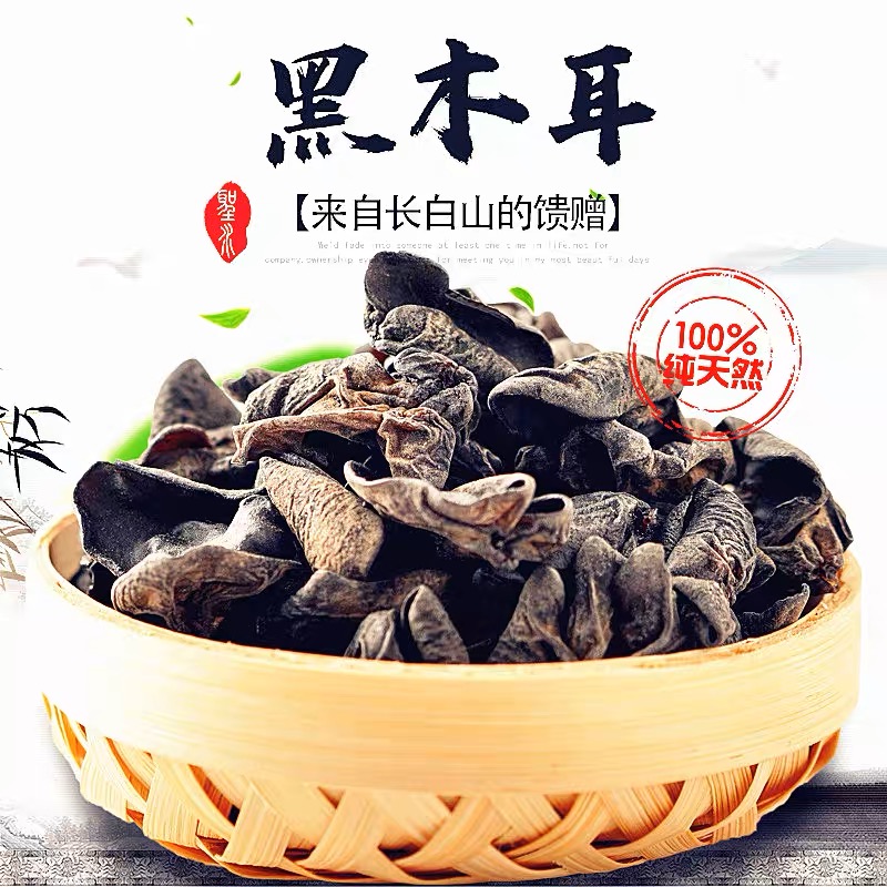 长白山黑木耳