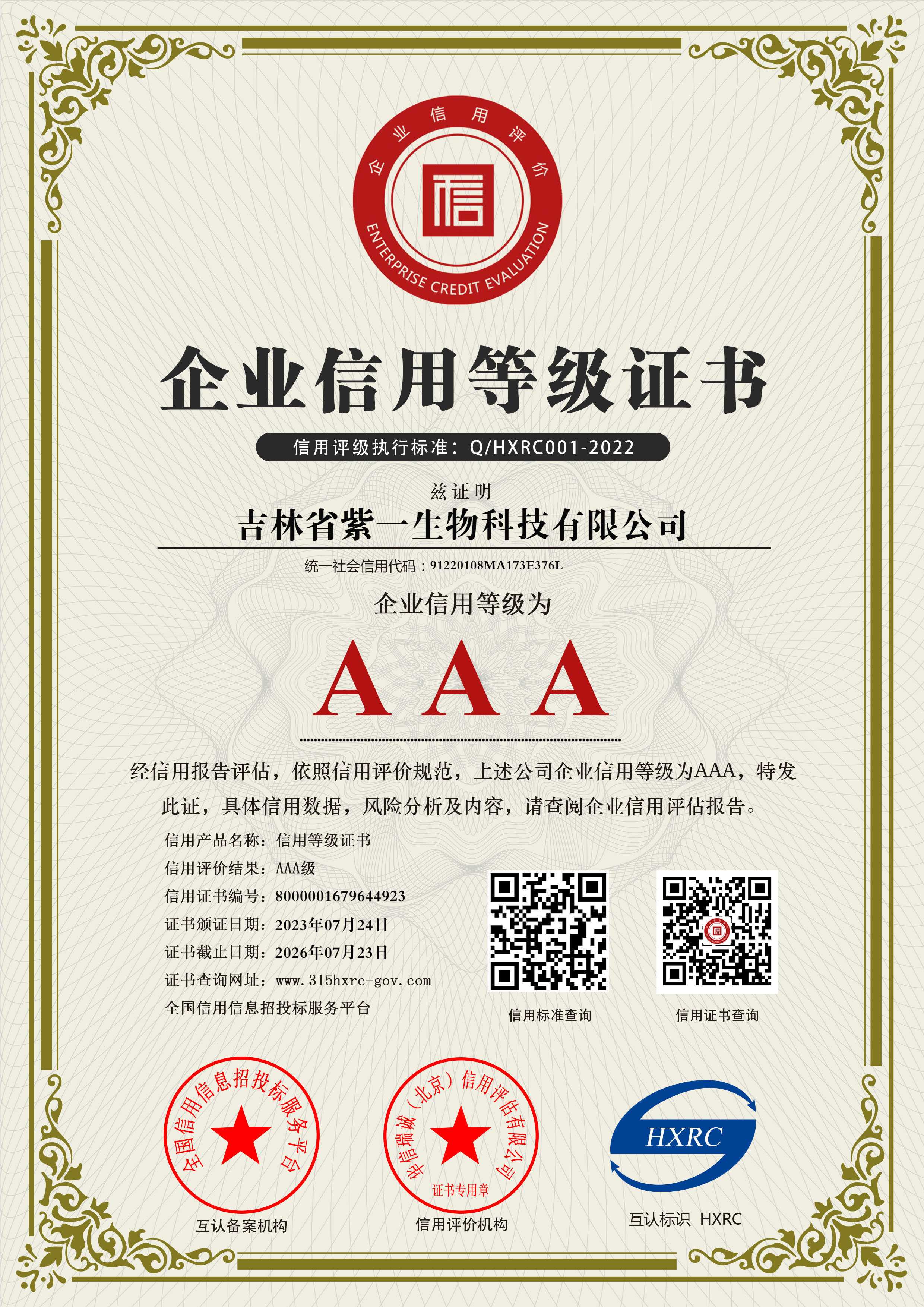 3a级企业信用等级证书