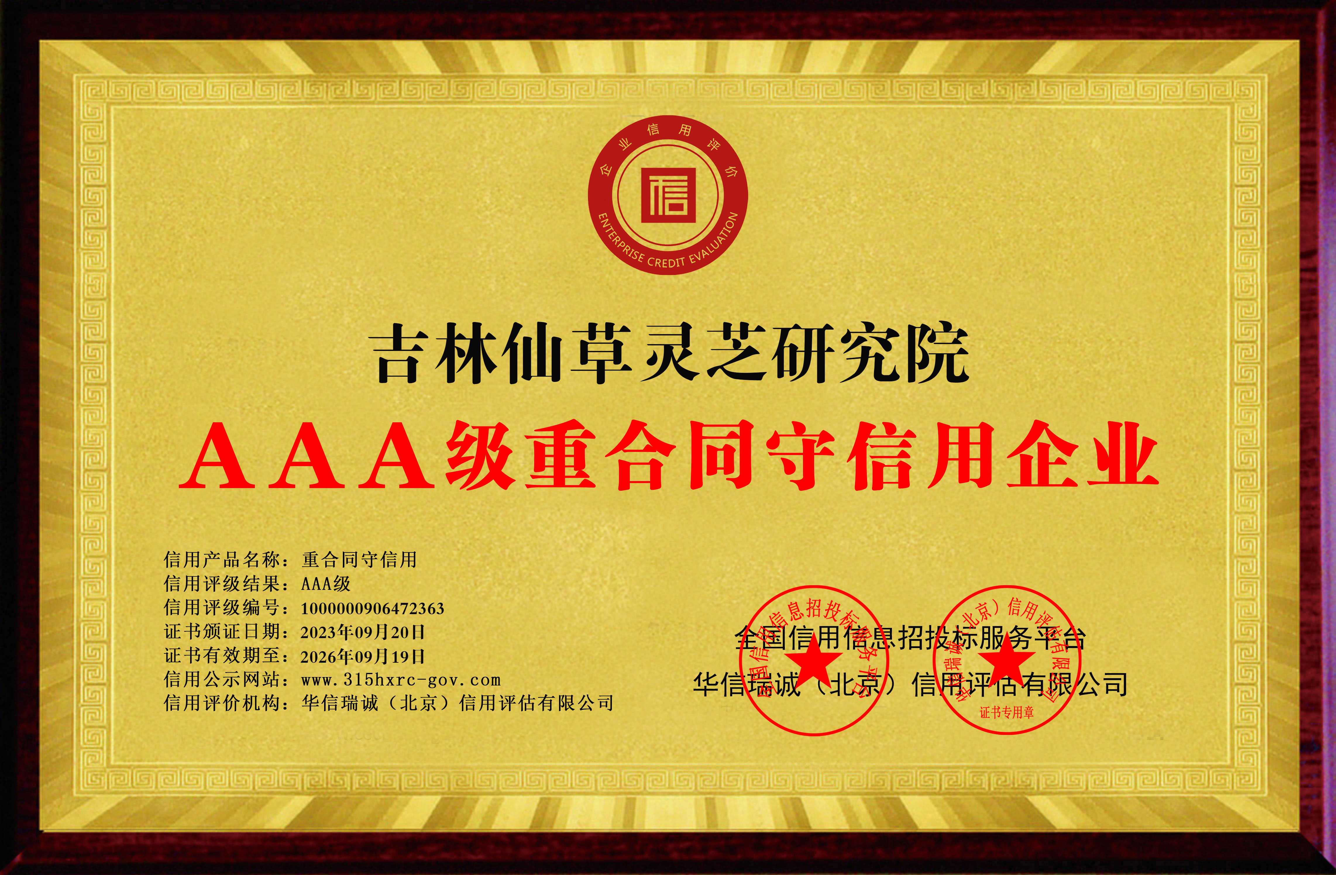 3A级重合同守信用企业