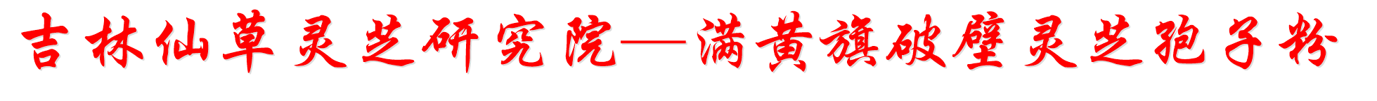 吉林仙草灵芝研究院